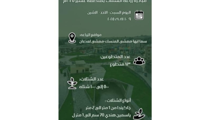 مبادرة زراعة الشتلات 