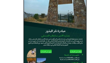 مبادرة نثر البذور 